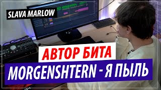 Автор музыки MORGENSHTERN - Я ПЫЛЬ (SLAVA MARLOW)