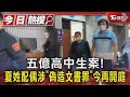 五億高中生案! 夏姓配偶涉「偽造文書罪」今再開庭｜TVBS新聞 @TVBSNEWS01