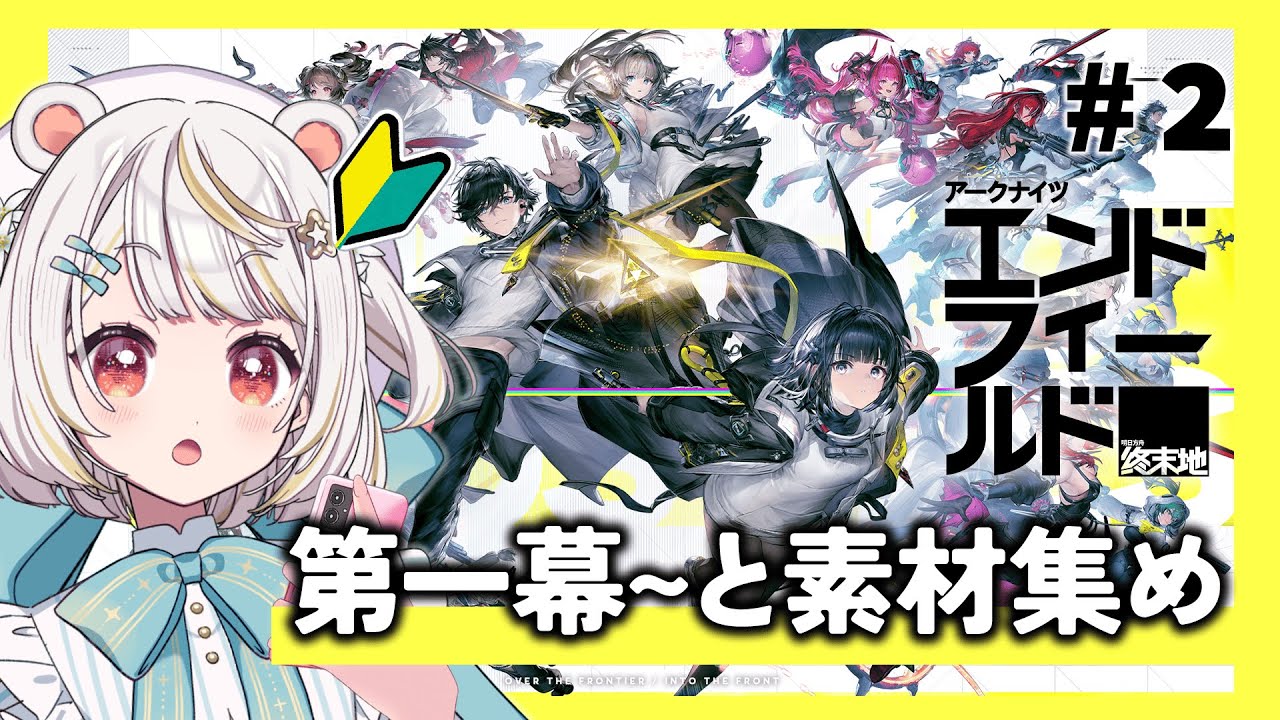 【 #アークナイツエンドフィールド】🔰完全初見丨第１幕を進めていくぞぉおおおおおお#2【  Arknights:Endfield/#小熊貓 ひな】 #ぶいきゃす #PR