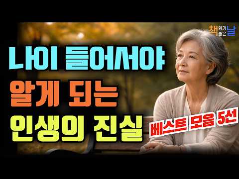 대부분 사람들이 늦게 깨닫는 인생 진실 베스트 모음 5선, 잠자면서 듣는 인생 문장들│책읽어주는여자 오디오북 책추천 korean audiobook