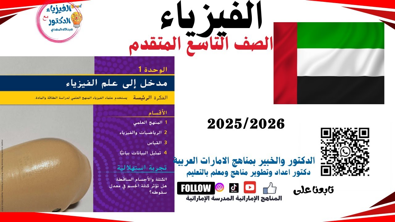 شرح مدخل إلى علم الفيزياء الرياضيات والفيزياء حصة 2 فيزياء صف تاسع متقدم الإمارات #المناهج_الاماراتي