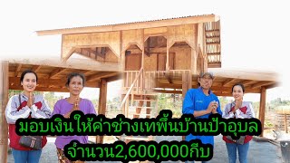 ep2สร้างเทพื้นบ้านป้าอุบลสำเร็จแล้ว 27 เมษายน ค.ศ. 2024