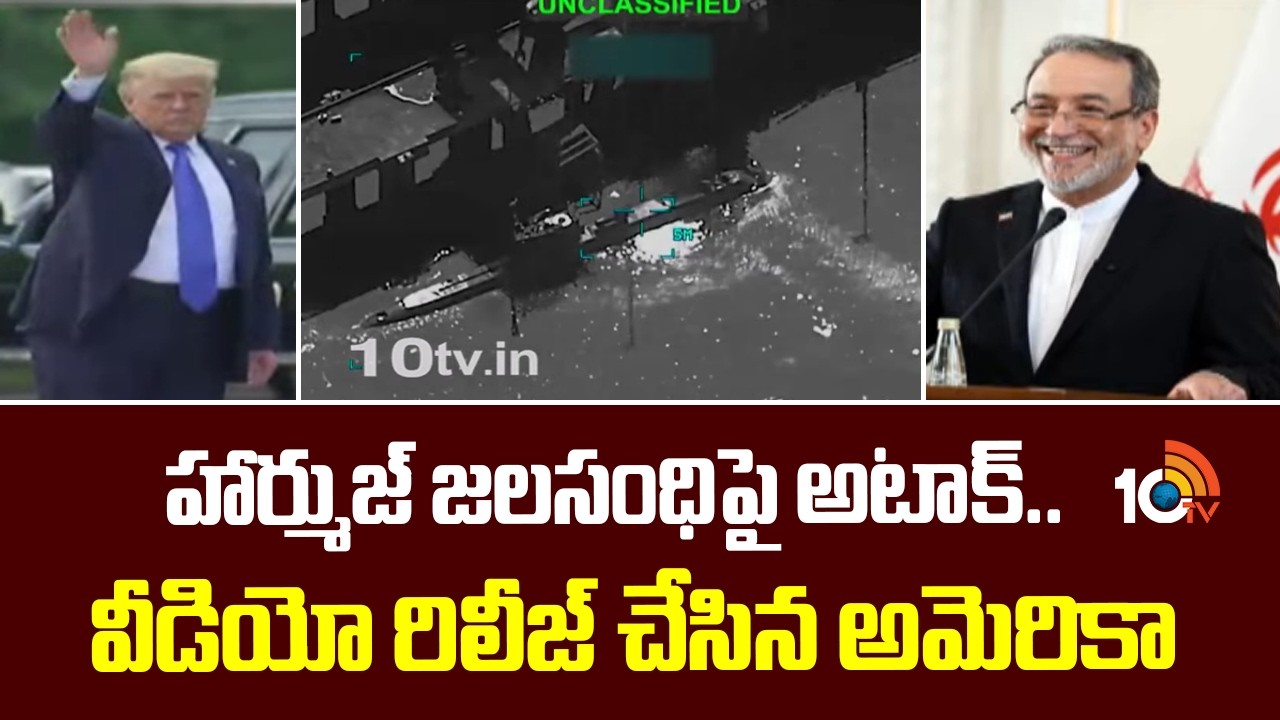 హార్ముజ్ జలసంధిపై అటాక్..  వీడియో రిలీజ్ చేసిన అమెరికా | USA Central Command Released Video Hormuz
