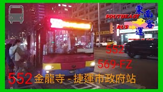 東南客運 552 569-FZ 捷運市政府站上車 潭美國小(舊宗)下車 【陳柏勳】