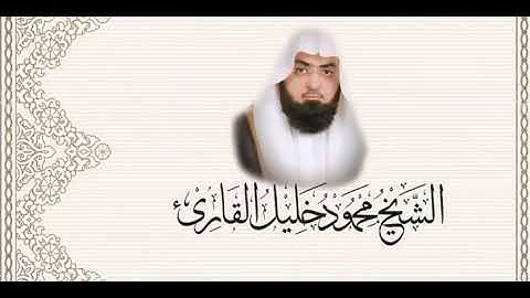 إن الله وملائكته يصلون على النبي لفضيلة الشيخ محمود خليل قارئ