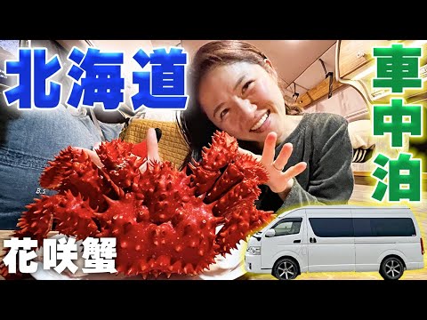 【花咲蟹】#3温泉やキャンプを楽しみながら北海道を巡るハイエース車中泊旅
