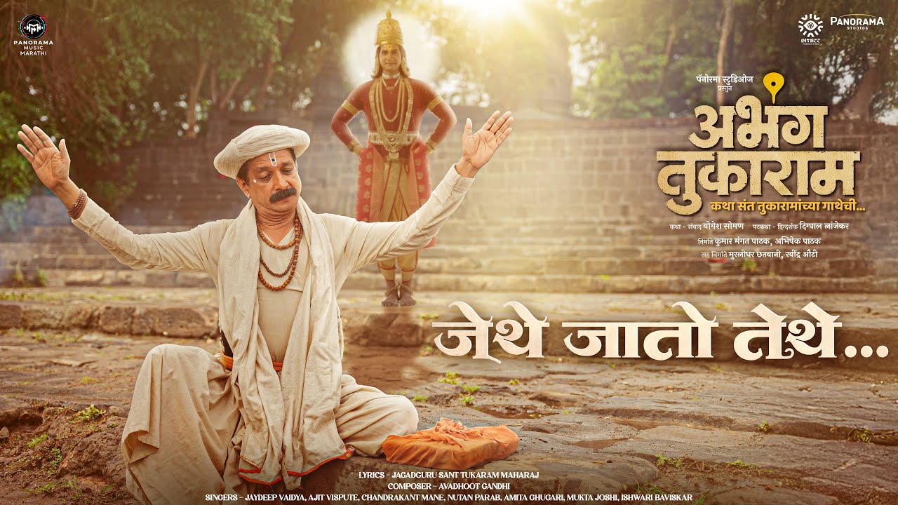 Jethe Jato Tethe (Video) Abhanga Tukaram | Yogesh Soman | Digpal Lanjekar | Avadhoot Gandhi | Smita