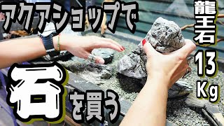 【アクアリウム】アクアショップで石を買う（ADAの龍王石を13キロ購入！新プロジェクト指導します）