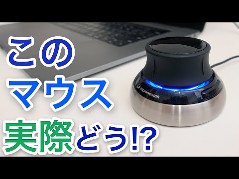 【CADユーザー必見】３Dマウスって便利なの？６年以上３Dマウスを使っての意見　[3DConnection SpaceMouse]