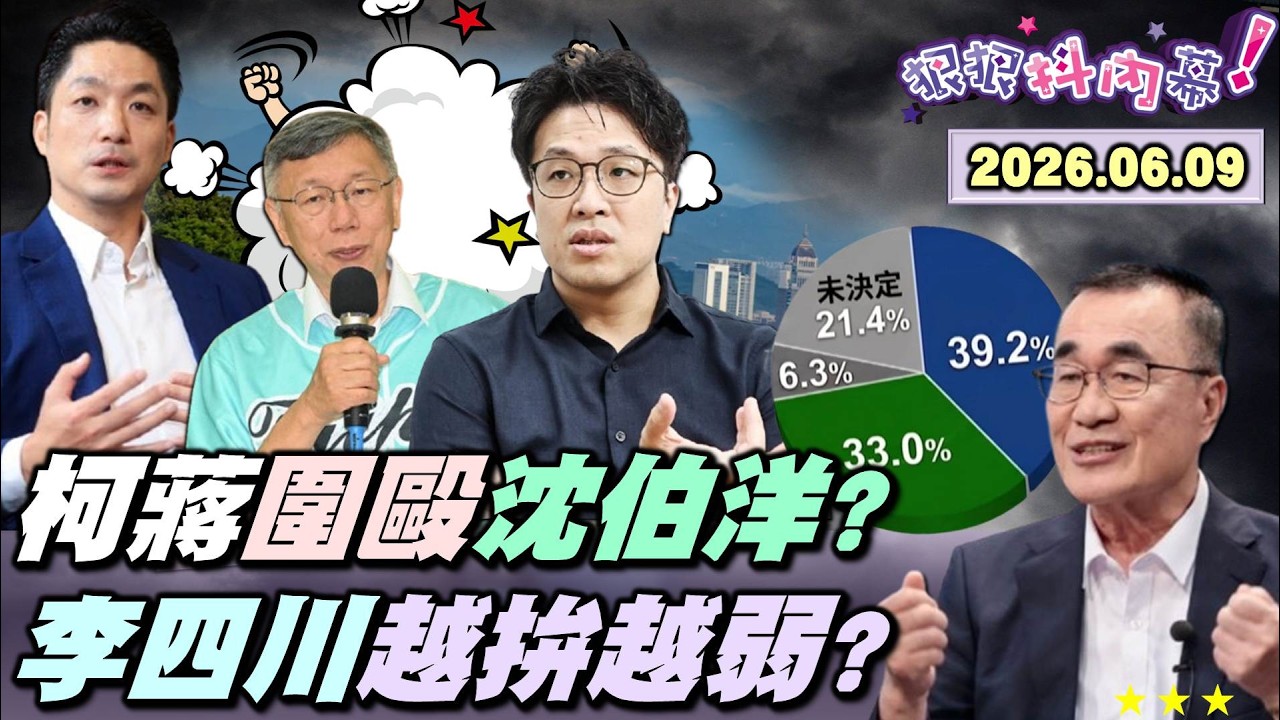 【#狠狠抖內幕】「台北天際線」太刺眼？柯蔣圍毆#沈伯洋？#柯文哲 酸鐵皮屋？北市府加班發文打臉市民？大地處變洗地處？山友全傻眼！藍新北民調昭告少30萬票？#黃國昌 贈新書加持？#李四川 越拚越弱？