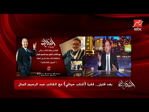 عمرو أديب طبعا ثلاثية نجيب محفوظ أجمد من ١٠٠ عام من العزلة وتبهدلها 