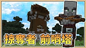 Minecraft 掠奪者是如何訓服劫毀獸的 中文字幕 Youtube