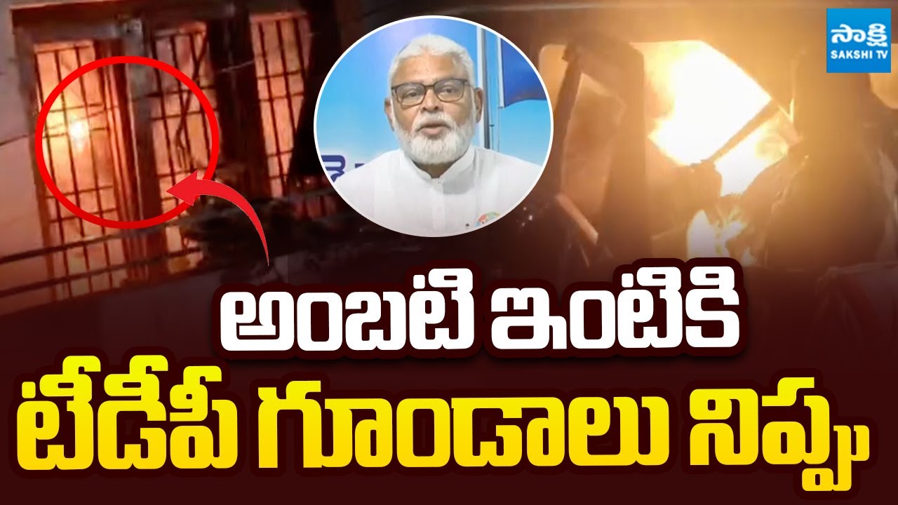 TDP Goons Set Fire to Ambati Rambabu House | Chandrababu | 
