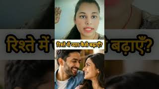 प्यार को बढ़ाने के 3 उपाय  | Relationship Tips #relationshipadvice  #relationshiptips #ytshorts