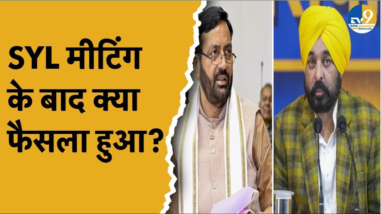 SYL Issue: CM Mann और CM Saini ने SYL Meeting के बाद क्या बताया? Punjab | Haryana | Breaking News |