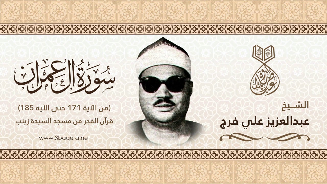 الشيخ عبدالعزيز علي فرج | ال عمران 171-185 | قرآن الفجر بـ مسجد السيدة زينب .. لأول مرة