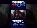 জানেন কি? ডাক্তাররা এই ৫টি কথা লুকিয়ে রাখে/Health Restart"