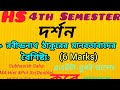 XII 4th Sem Philosophy Note #রবীন্দ্রনাথের মানবতাবাদ#রবীন্দ্রনাথের মানবতাবাদ এর বৈশিষ্ট্য
