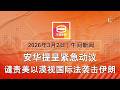2026 03 02 八度空间午间新闻 ǁ 12 30PM 网络直播 今日焦点 国会动议谴责美以 美打击伊料持续4周 油价金价飙升