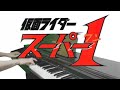 [ピアノ] 仮面ライダースーパー1ED1/火を噴けライダー拳/Kamen Rider Super-1 Ending theme