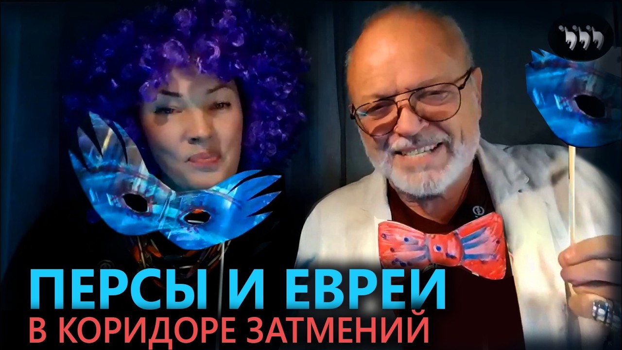 Персы и Евреи в коридоре затмений