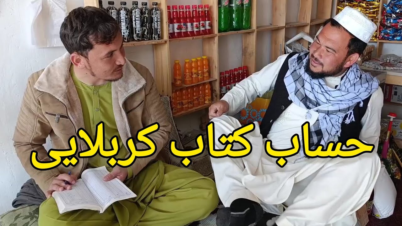 حساب کتاب کربلایی از دوکان قریه.