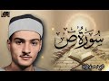 سورة ص بصوت الكروان الشيخ حمدي الزامل 