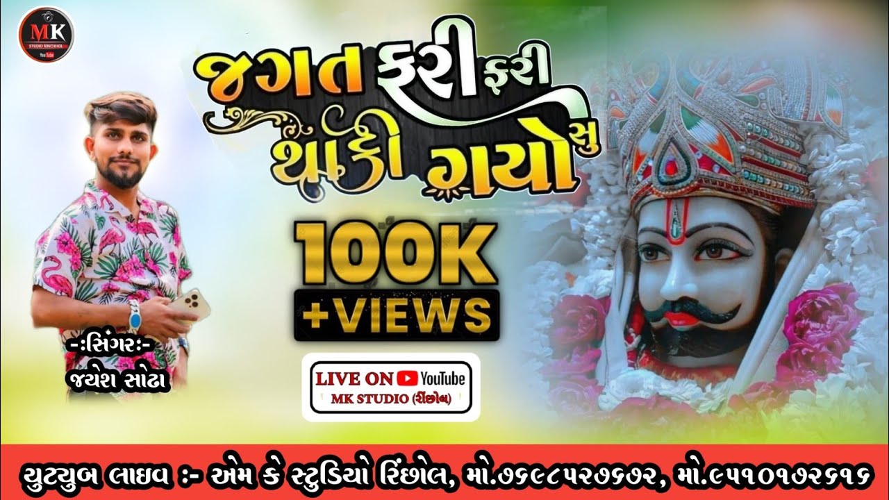 જગત ફરી ફરી થાકી ગયો છું, jagat fari fari thaki gayo su,#jayeshsodhasong #mkstudiorinchhol,#bhajan