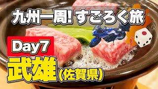 【九州一周すごろく旅#7】武雄温泉と佐賀牛を満喫。佐賀県武雄市「御船山楽園」で癒やされるツーリング旅（CB400SB）【エンイチぶらり旅】