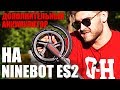 Электросамокат Ninebot ES2 с двумя батареями. Установка аккумулятора Ninebot ES2