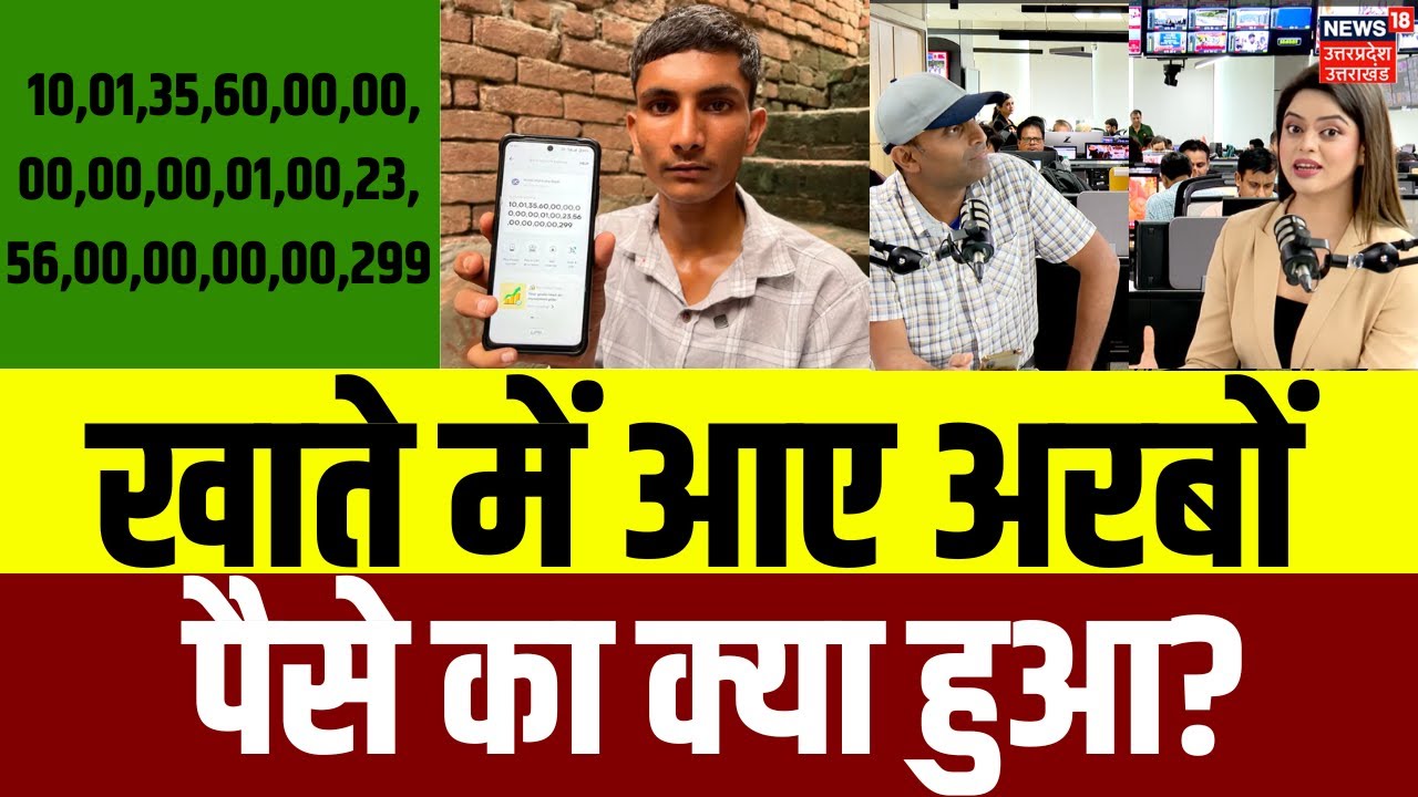 One billion rupees came into bank account: Greater Noida का लड़का अरबों देख भी नहीं बना बेईमान