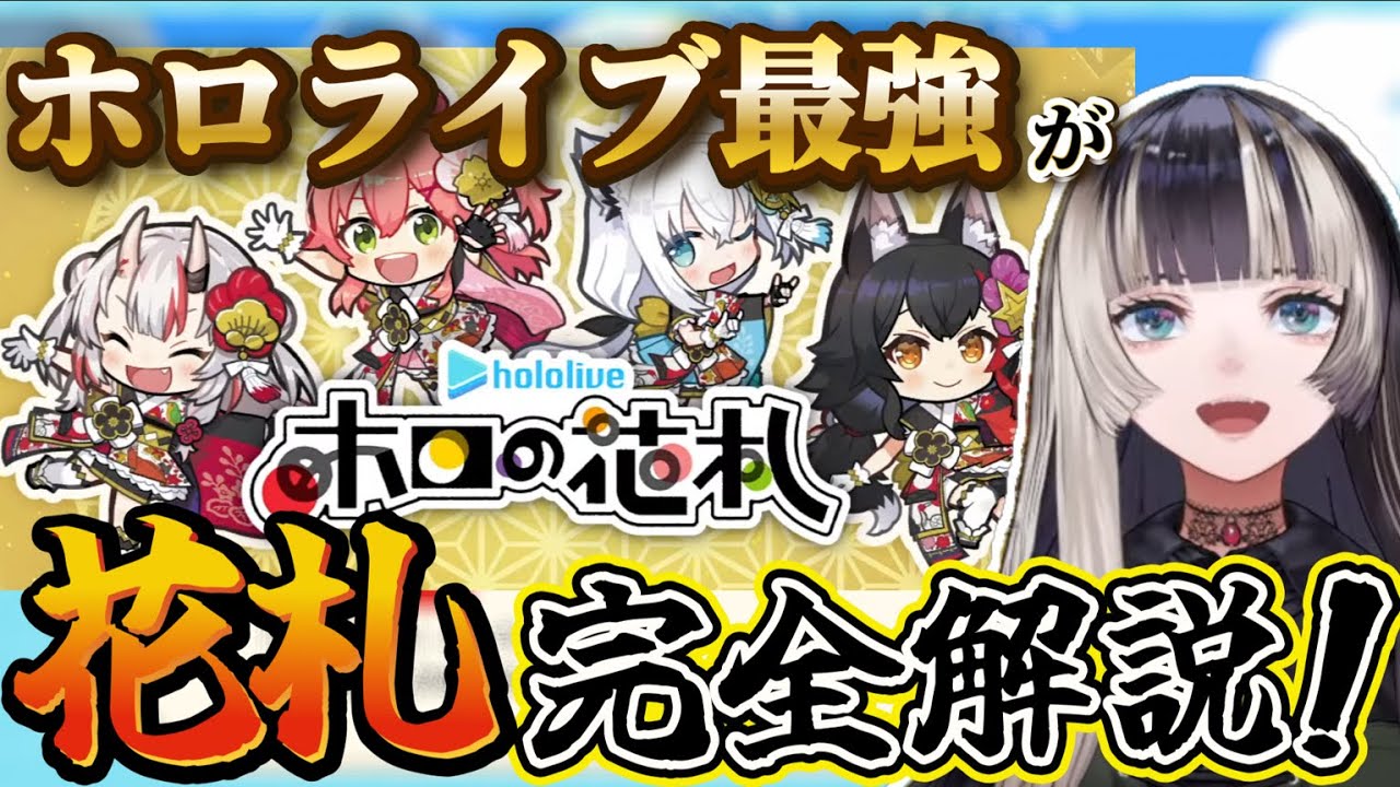 花札のルールを知らない初心者はこれを見ろ！ホロライブ界最強プレイヤー儒烏風亭らでんが花札のいろはを教える！【儒烏風亭らでん切り抜き】