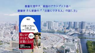 【書評】教養を増やす、最強のアウトプット法！齋藤孝 さん著書の『「言葉にできる人」の話し方』