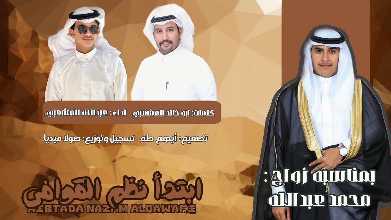 ابتدأ نظم القوافي/ كلمات الشاعر: أبو خالد المشعبي/ اداء: عبدالله المشعبي./ جديد 2025