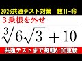共通テスト 数学 対策 数Ⅱ⑯　3乗根の外し方