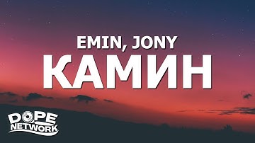 Thumbnail of EMIN, JONY - КАМИН (Kamin) (Lyrics)
