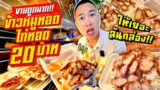 ขายถูกมาก!! ข้าวหมูทอด ไก่ทอด 20 บาท!! ให้เยอะล้นกล่อง!! แบบจุกๆ!!