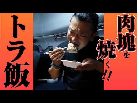 【トラック飯】肉塊ブロックに車中でカブりつけ！！#shorts