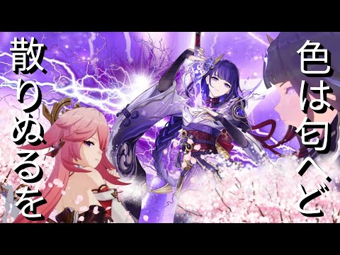 【原神/Genshin Impact】【MAD】色は匂へど散りぬるを