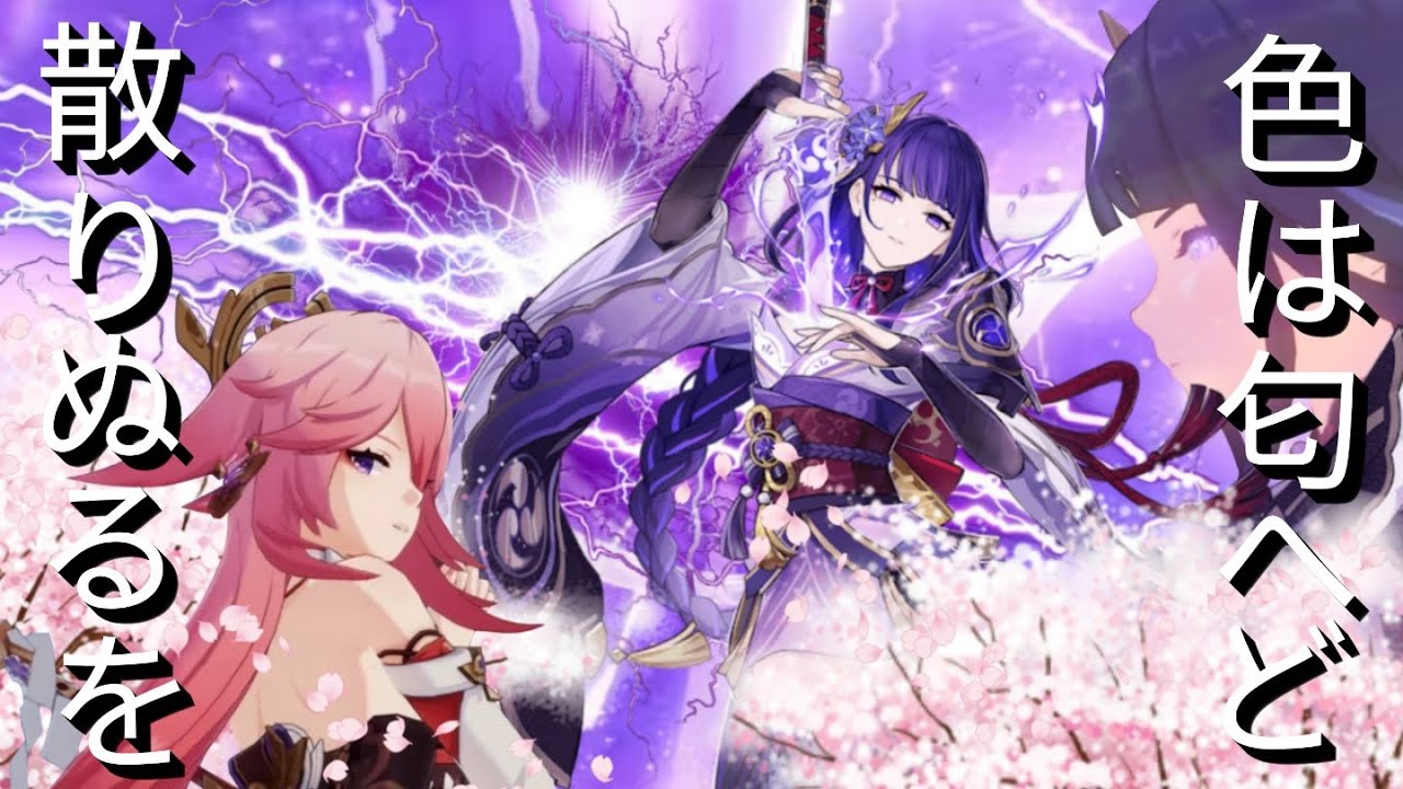 【原神/Genshin Impact】【MAD】色は匂へど散りぬるを