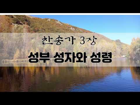 [새찬송가] 3장. 성부 성자와 성령