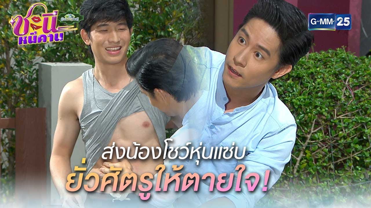 ส่งน้องโชว์หุ่นแซ่บ ยั่วศัตรูให้ตายใจ! | Highlight Ep.02 #ชะนีหนีคาน | 15 ม.ค. 68 | GMM25