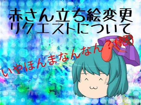 赤さんの立ち絵変更とリクエストについて