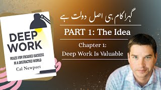 Deep Work | Chapter 1 | Unlock Your Brain's Superpower (Urdu/Hindi Explanation)