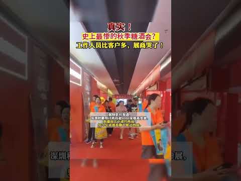 深圳糖酒商品交易會生意慘淡, 參展廠商欲哭無淚怨氣沖天