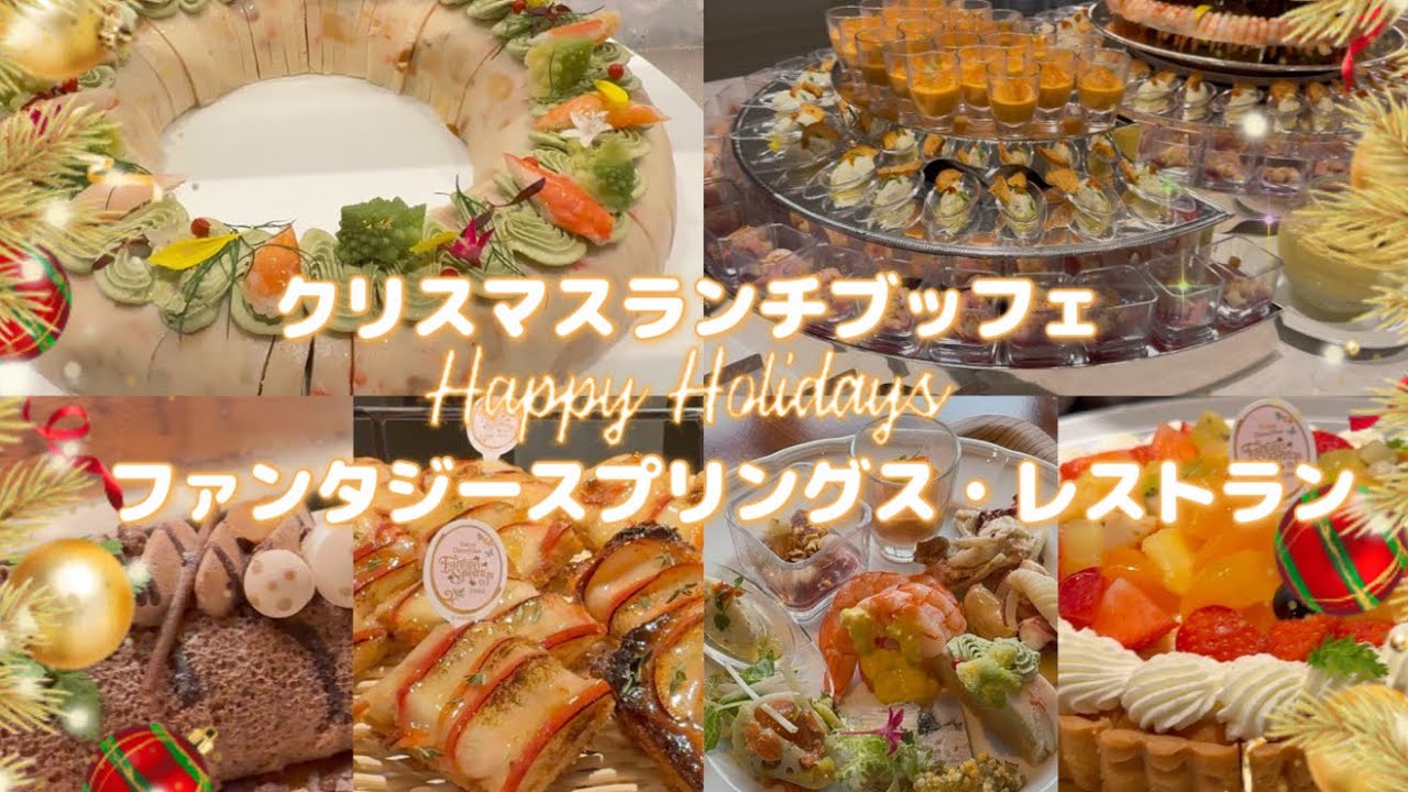 豪華クリスマス食べ放題｜ディズニーシー入園者OK｜ファンタジースプリングス・レストラン｜ランチブッフェメニュー全紹介