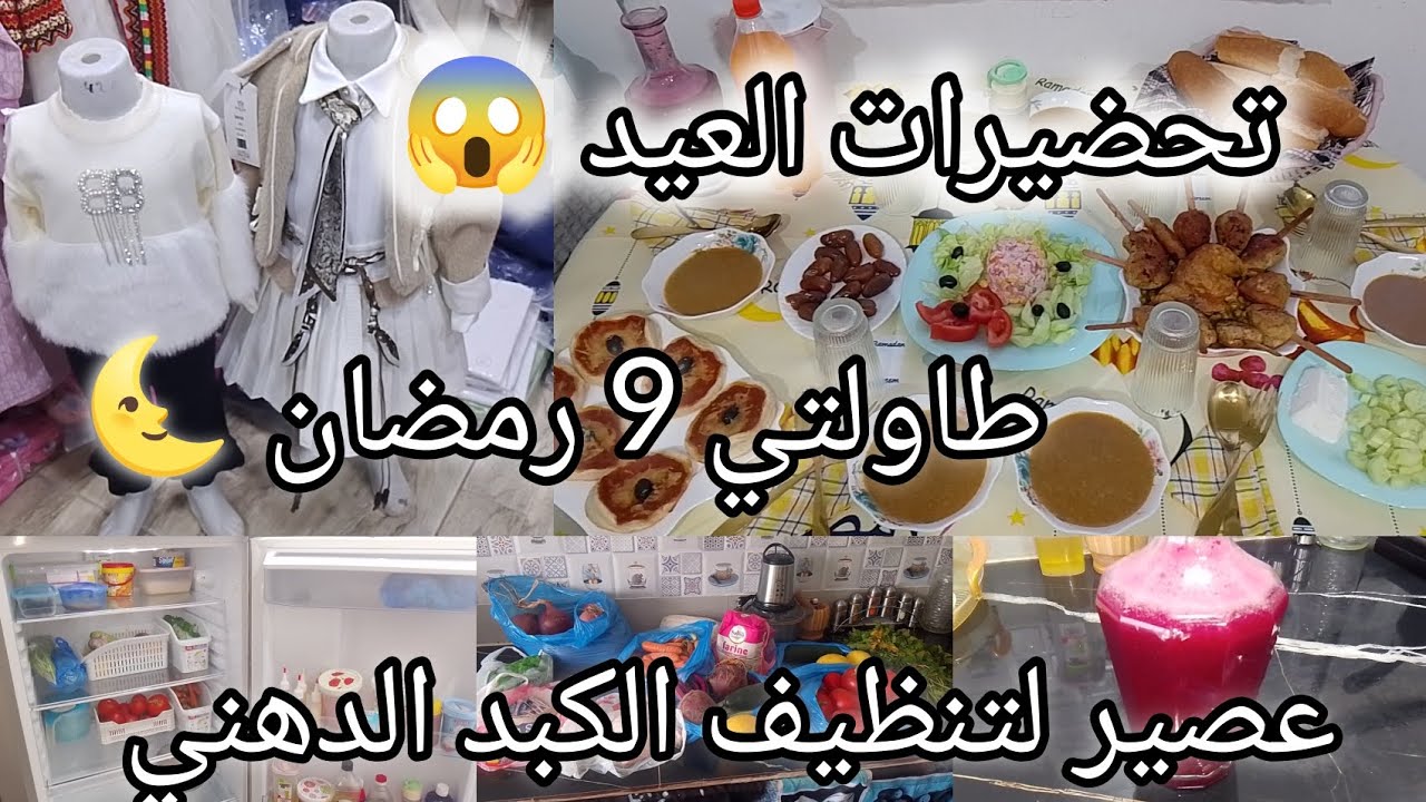تحضيرات العيد😱طاولة 9من رمضان تنظيف التلاجة بخلطة سحرية وترتيب المشتريات✅عصير لتنظيف الكبد الدهني 