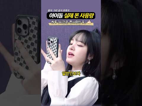스크린 타임으로 보는 ‘아이돌 시간 없다’의 진실 thumbnail