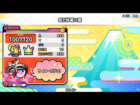 太鼓の達人 ニジイロver 愛と浄罪の森 全良【キャプチャー】