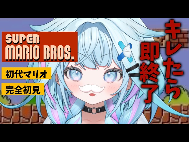 【スーパーマリオブラザーズ】完全初見🍄キレたら即終了初代マリオ【水宮枢／ホロライブDEV_IS】